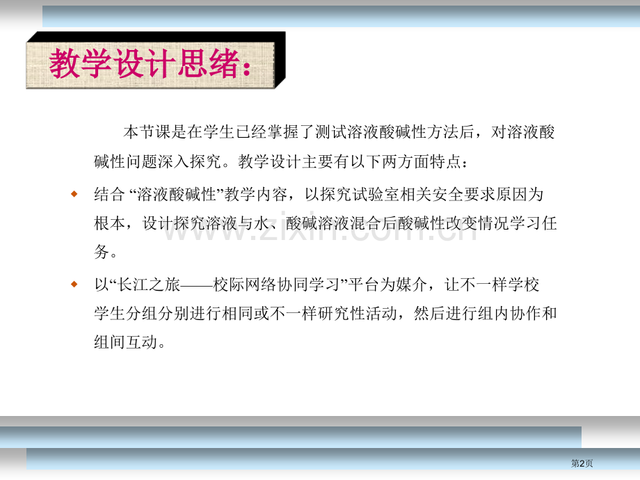 教学设计思路省公共课一等奖全国赛课获奖课件.pptx_第2页