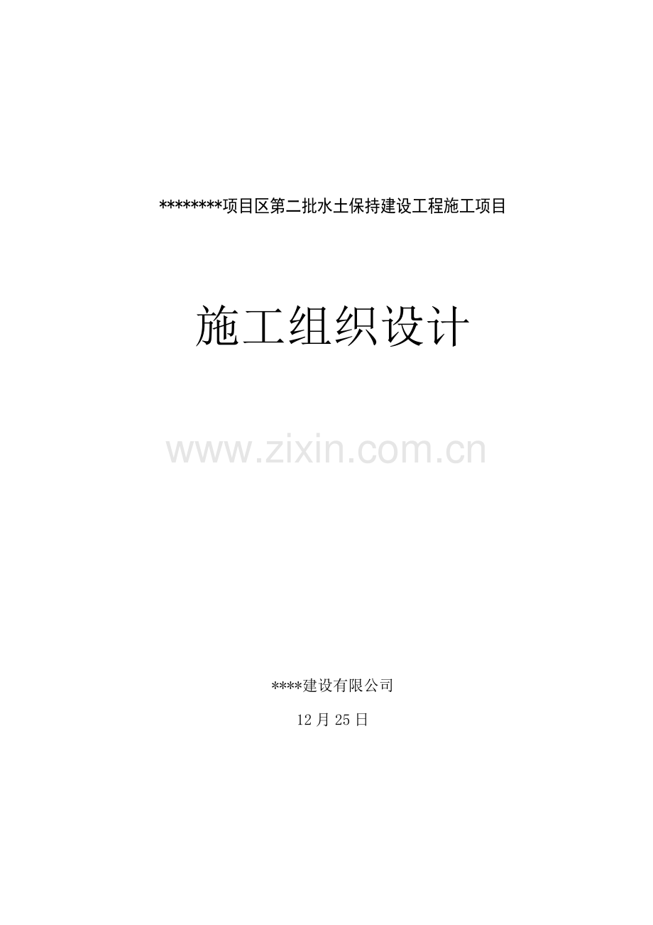 水土保持综合项目施工组织设计.doc_第1页
