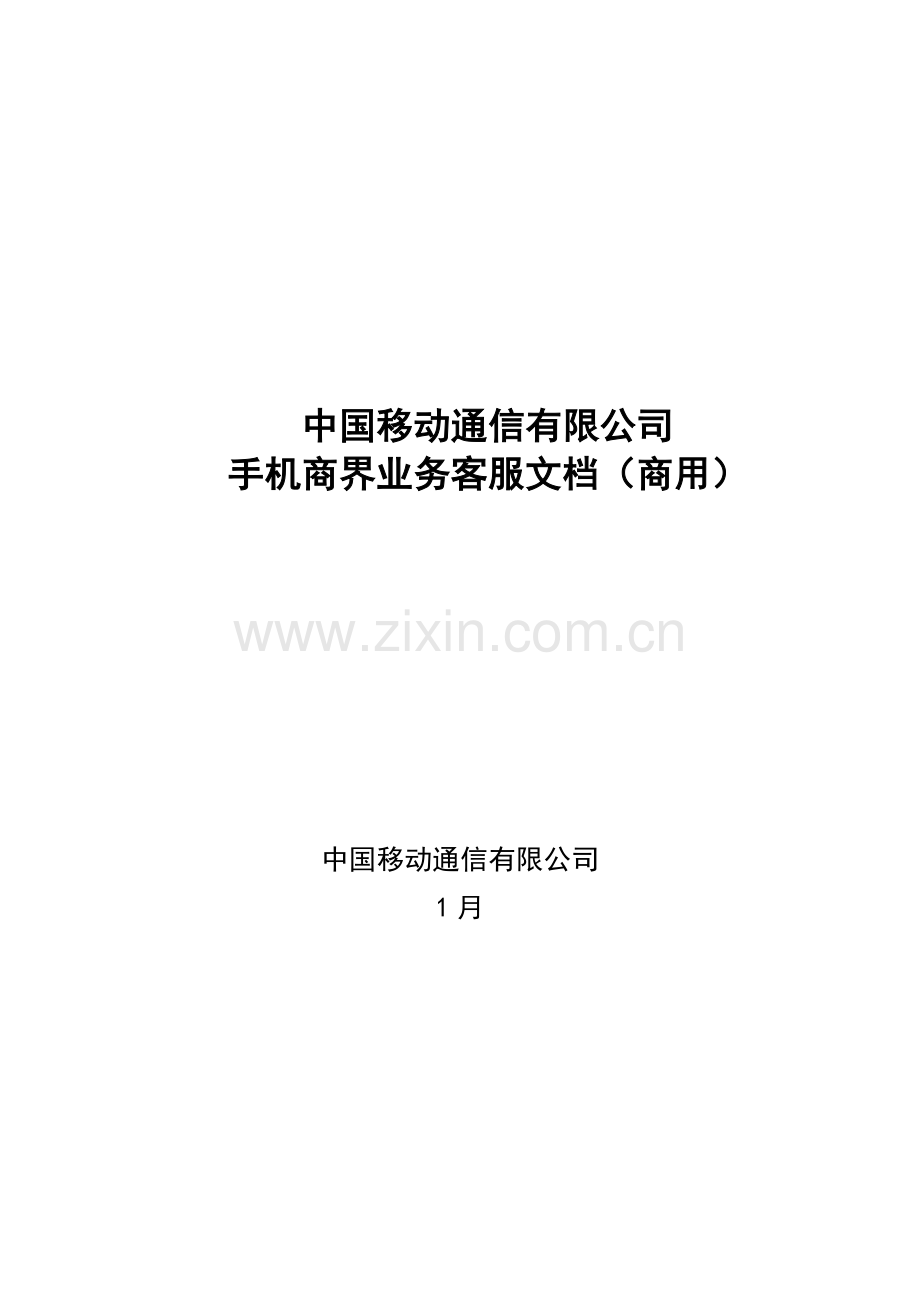移动手机商界业务客服标准手册.docx_第1页