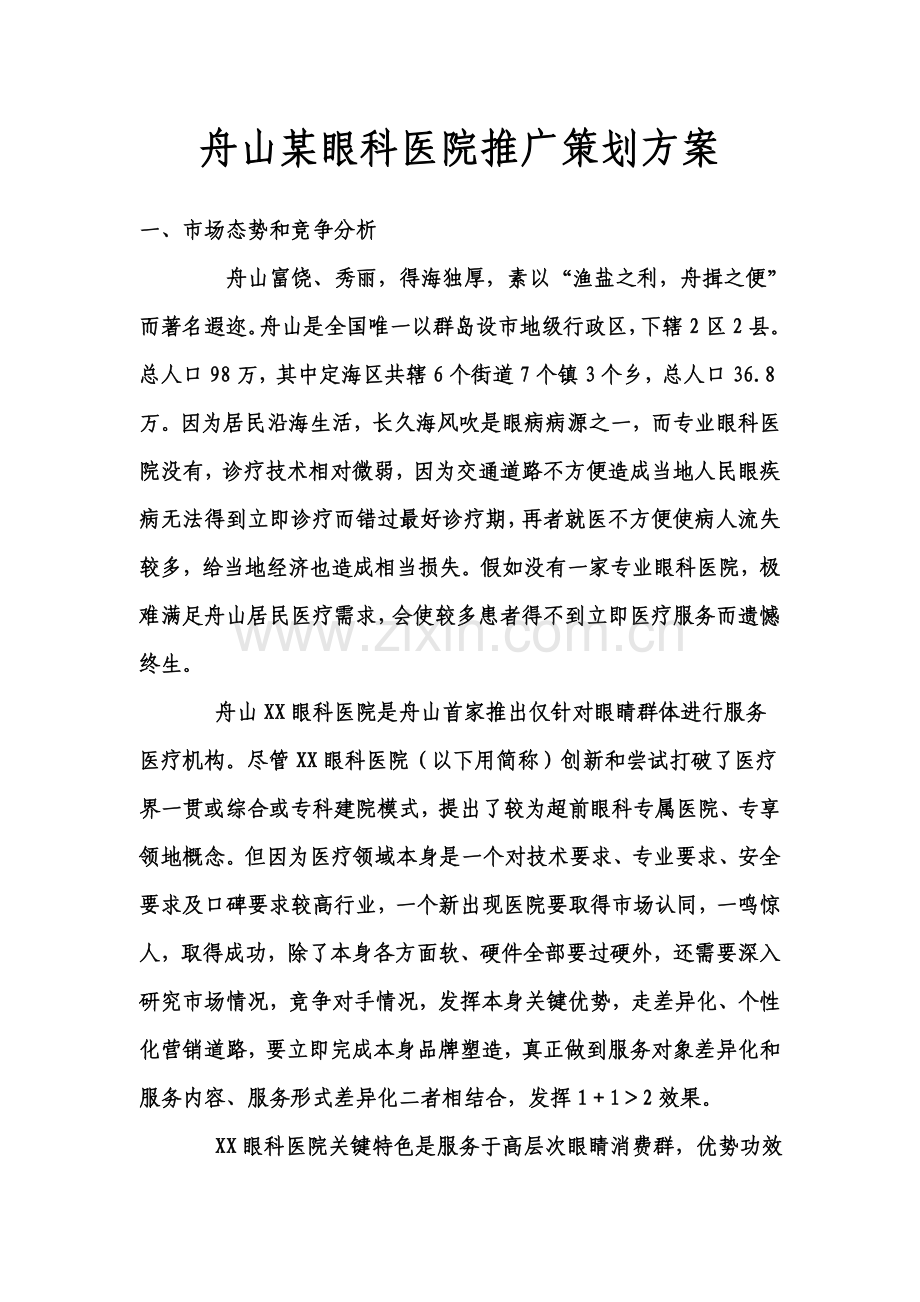 眼科医院推广专项策划专业方案.doc_第1页