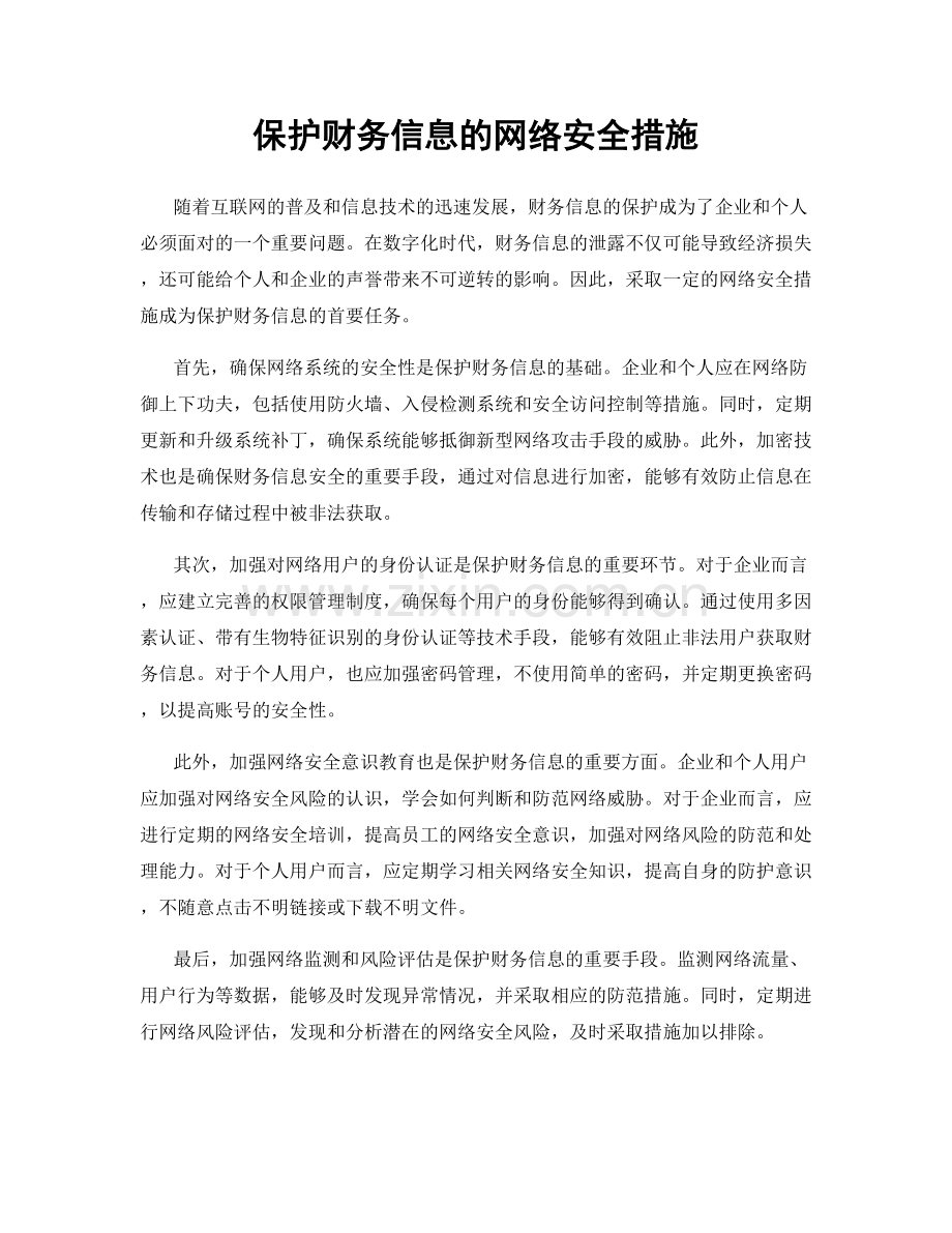 保护财务信息的网络安全措施.docx_第1页