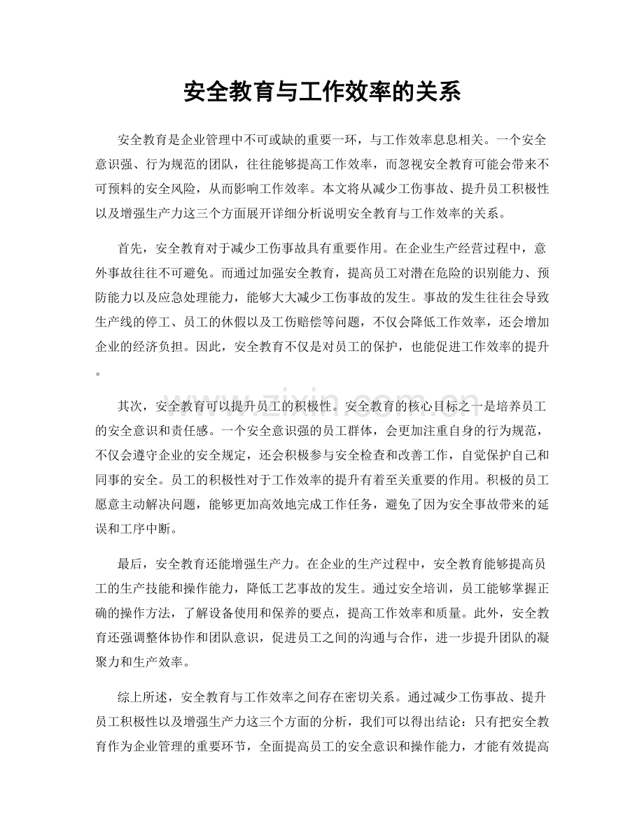 安全教育与工作效率的关系.docx_第1页