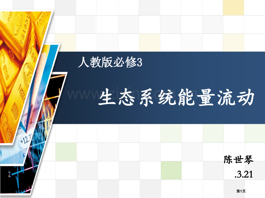 重点是解决生态系统能量流动问题和研究方法教学背景分析教材省公共课一等奖全国赛课获奖课件.pptx_第1页