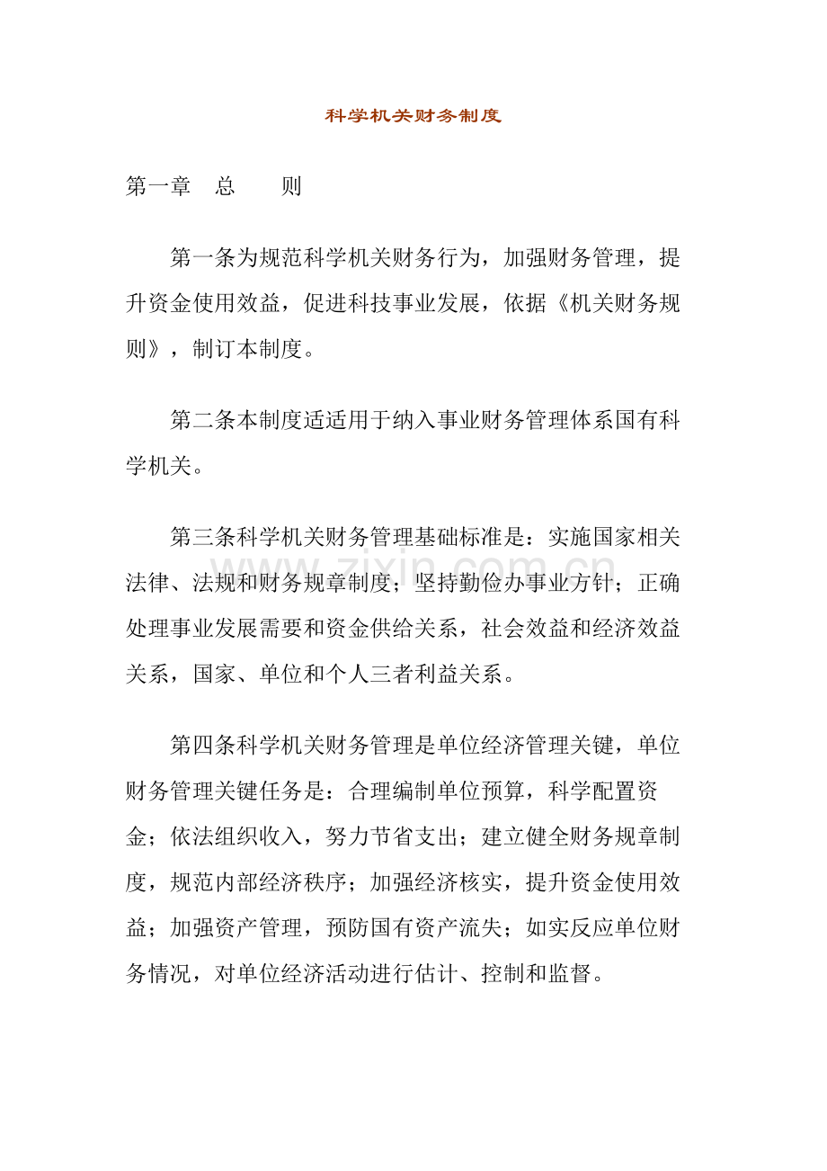 科学事业单位财务管理制度样本样本.doc_第1页