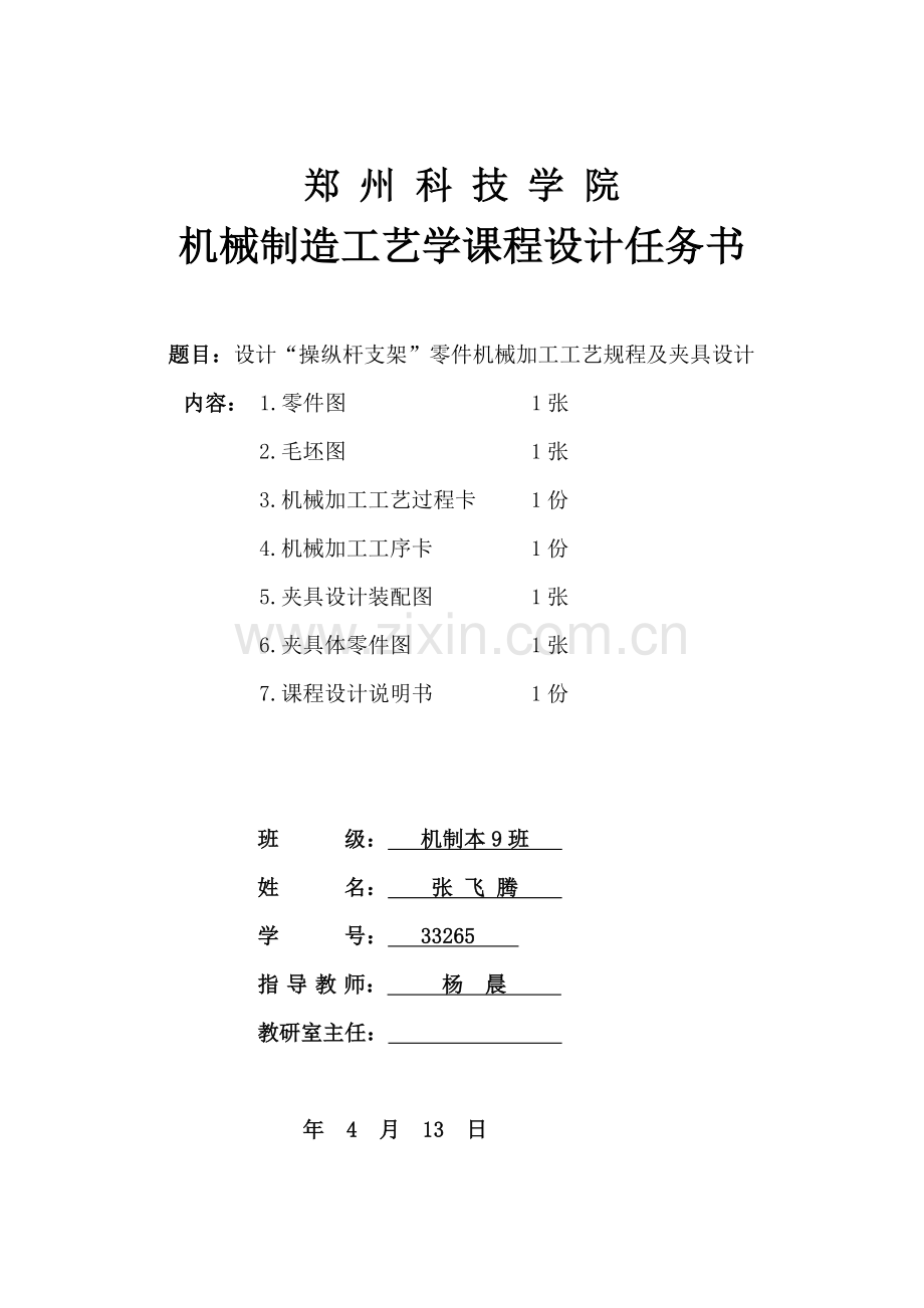 操纵杆支架机械加工基础工艺新版说明书.docx_第1页