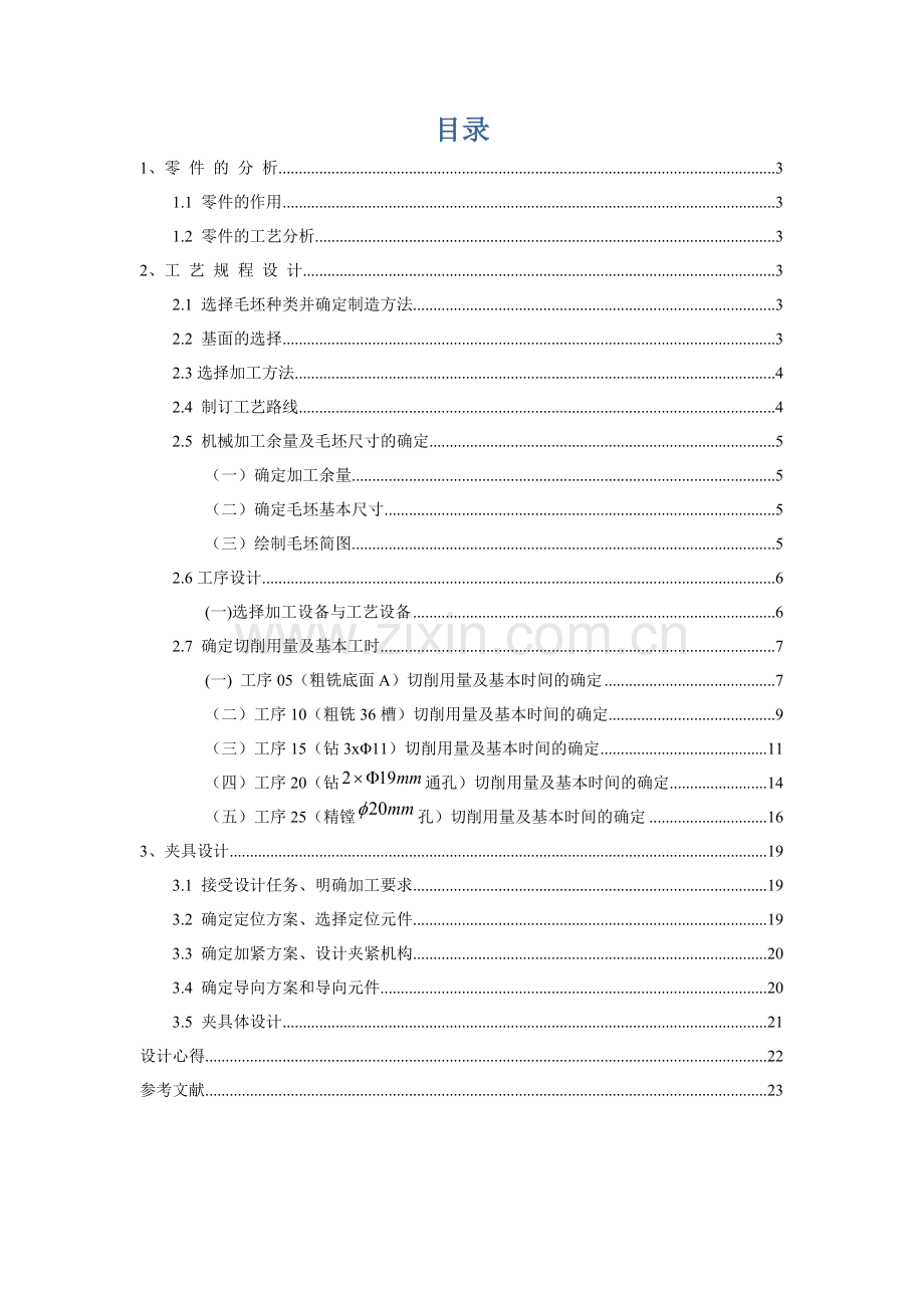 操纵杆支架机械加工基础工艺新版说明书.docx_第2页