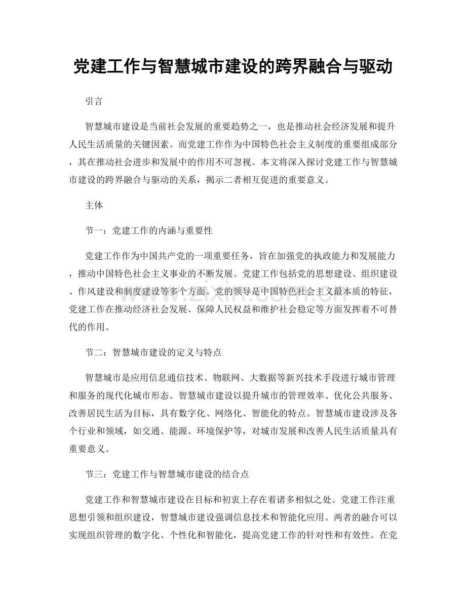 党建工作与智慧城市建设的跨界融合与驱动.docx_第1页