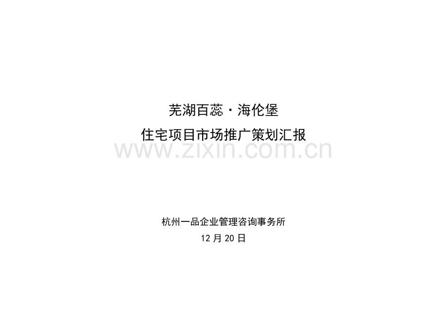 芜湖百蕊·海伦堡住宅项目市场推广策划报告样本.doc_第1页