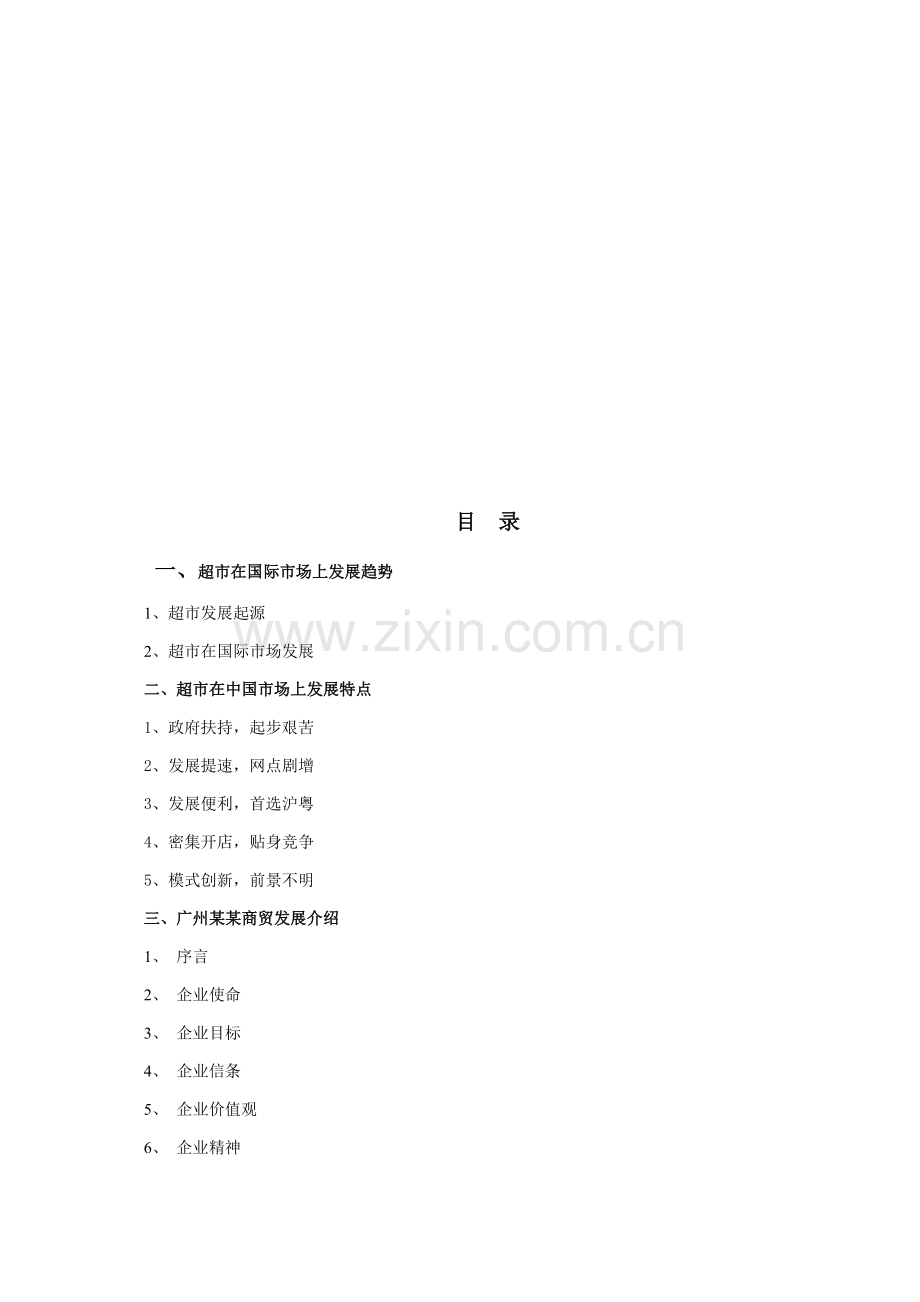 超市商业计划书文件资料管理模板.doc_第2页