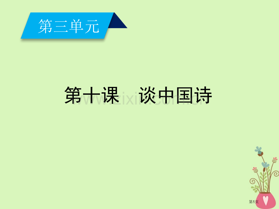 谈中国诗说课稿省公开课一等奖新名师比赛一等奖课件.pptx_第1页