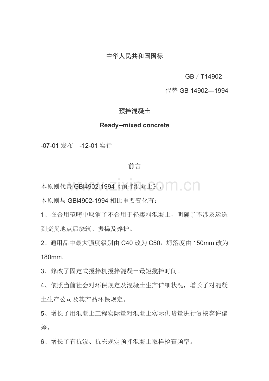 预拌混凝土统一标准.doc_第2页