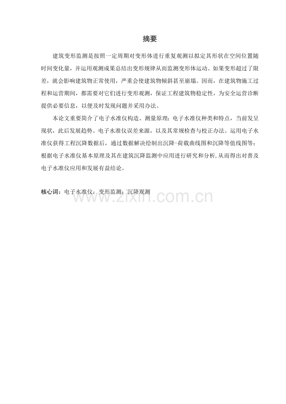 电子水准仪在建筑工程变形监测中的应用研究应用.doc_第2页