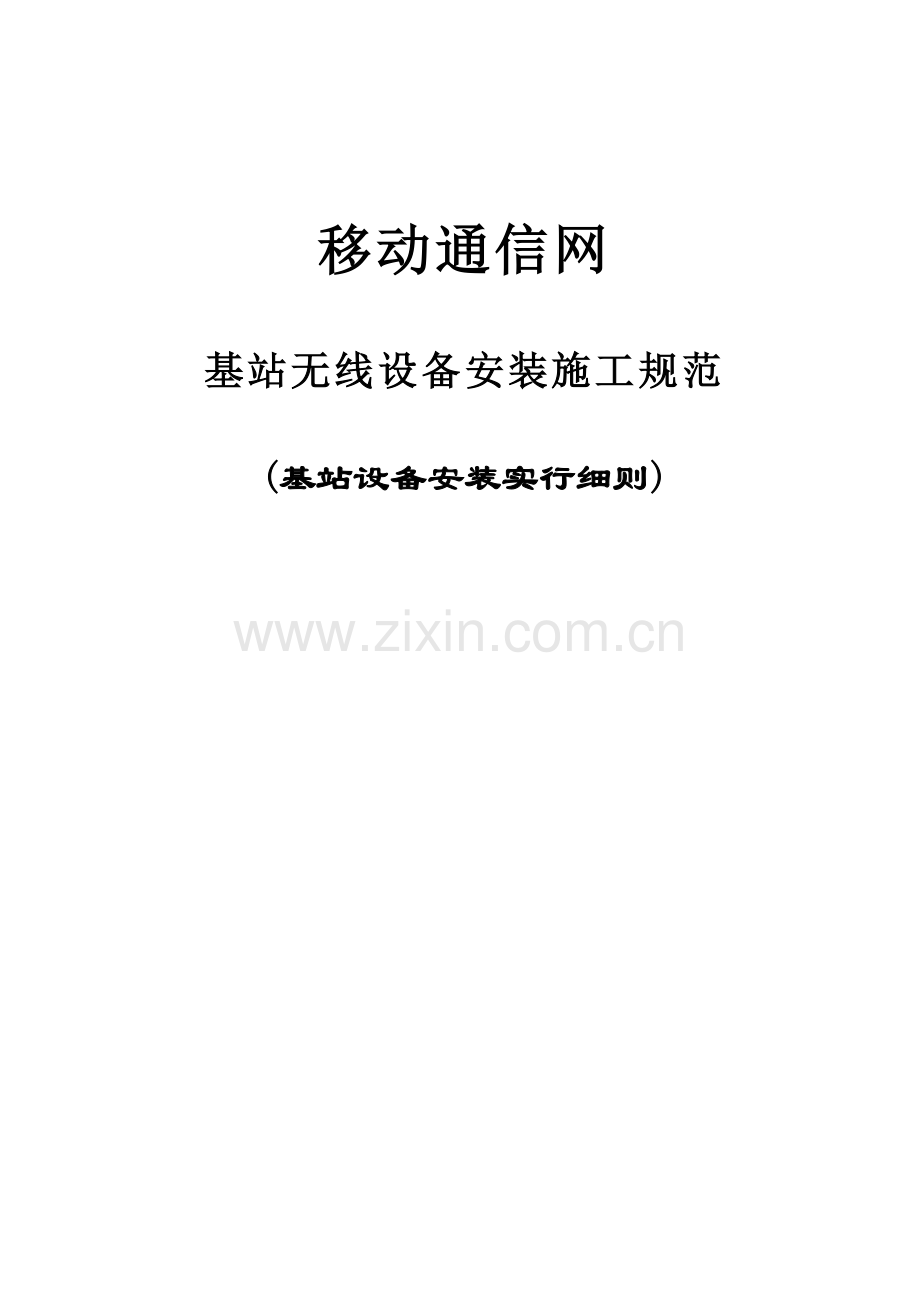 基站无线设备安装综合项目施工标准规范具体实施工作细则.doc_第1页