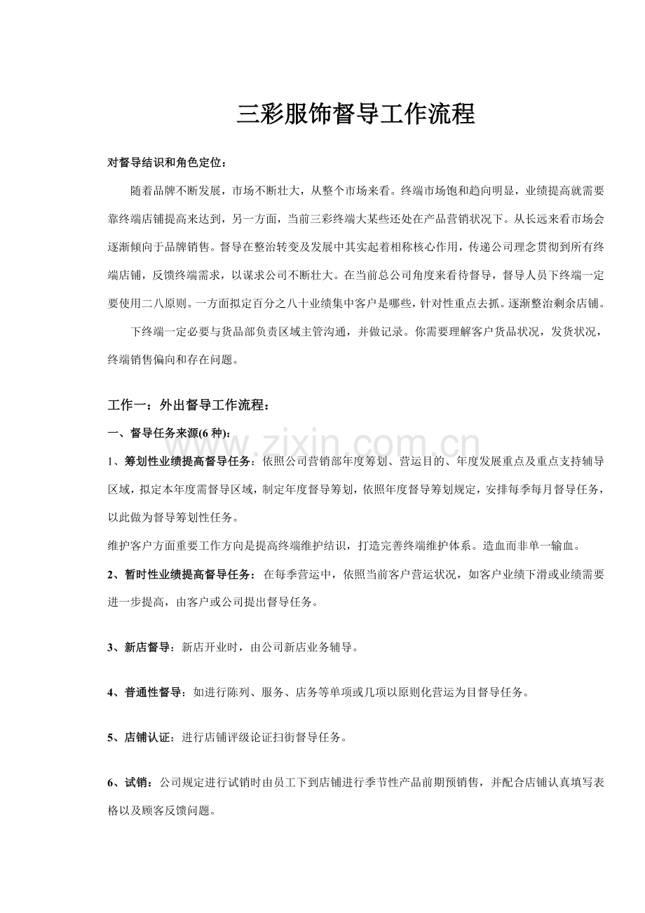 督导工作作业流程表.doc_第1页