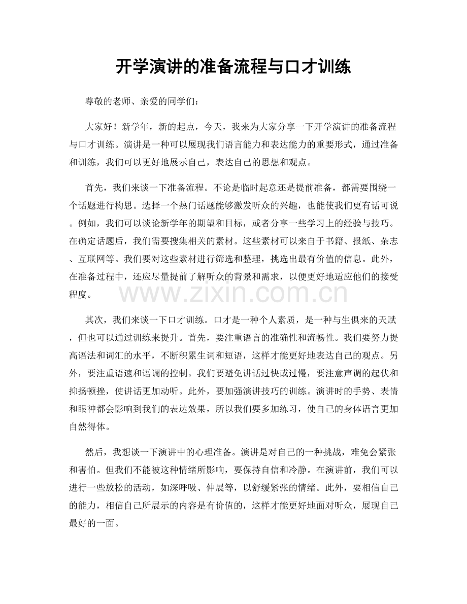 开学演讲的准备流程与口才训练.docx_第1页
