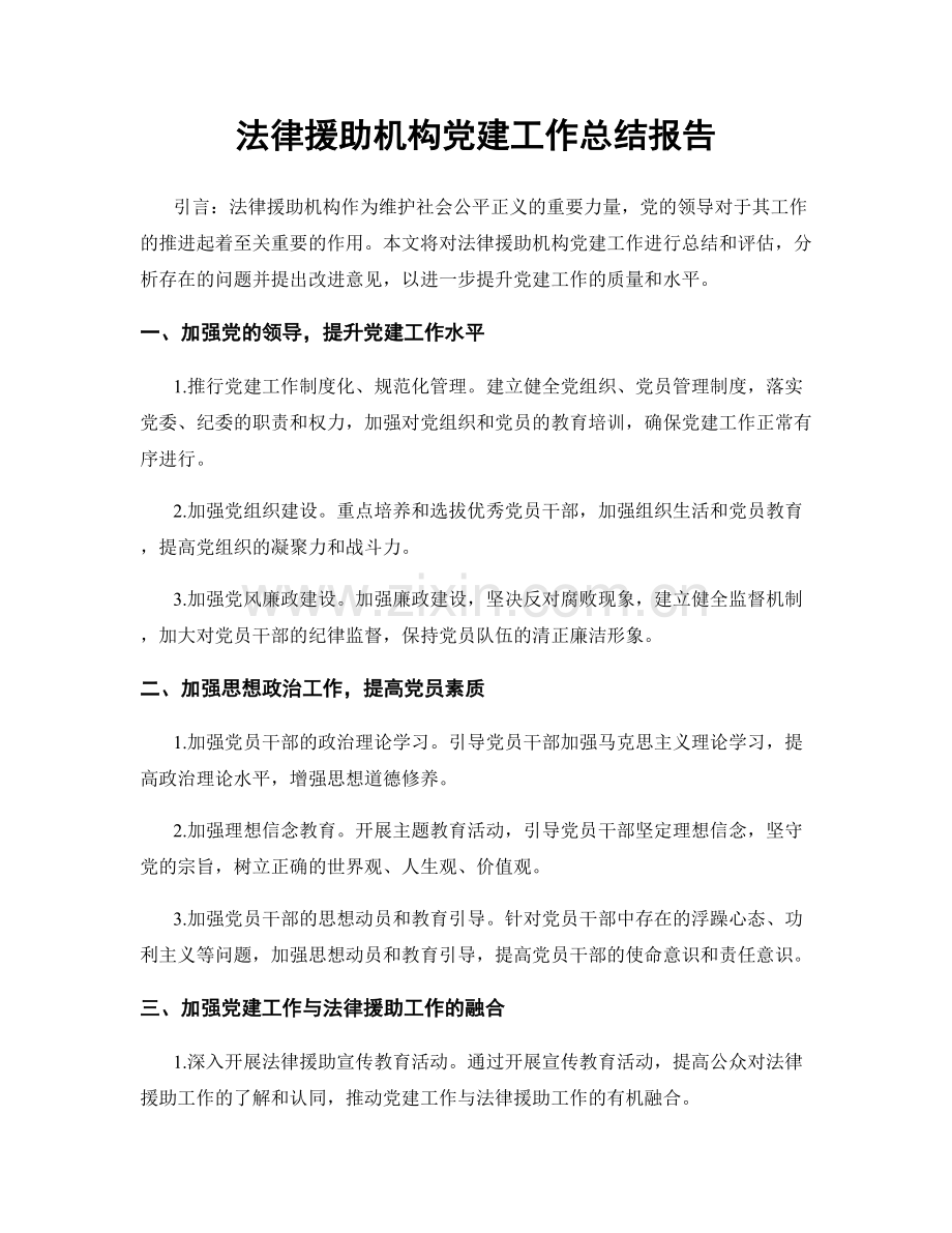 法律援助机构党建工作总结报告.docx_第1页