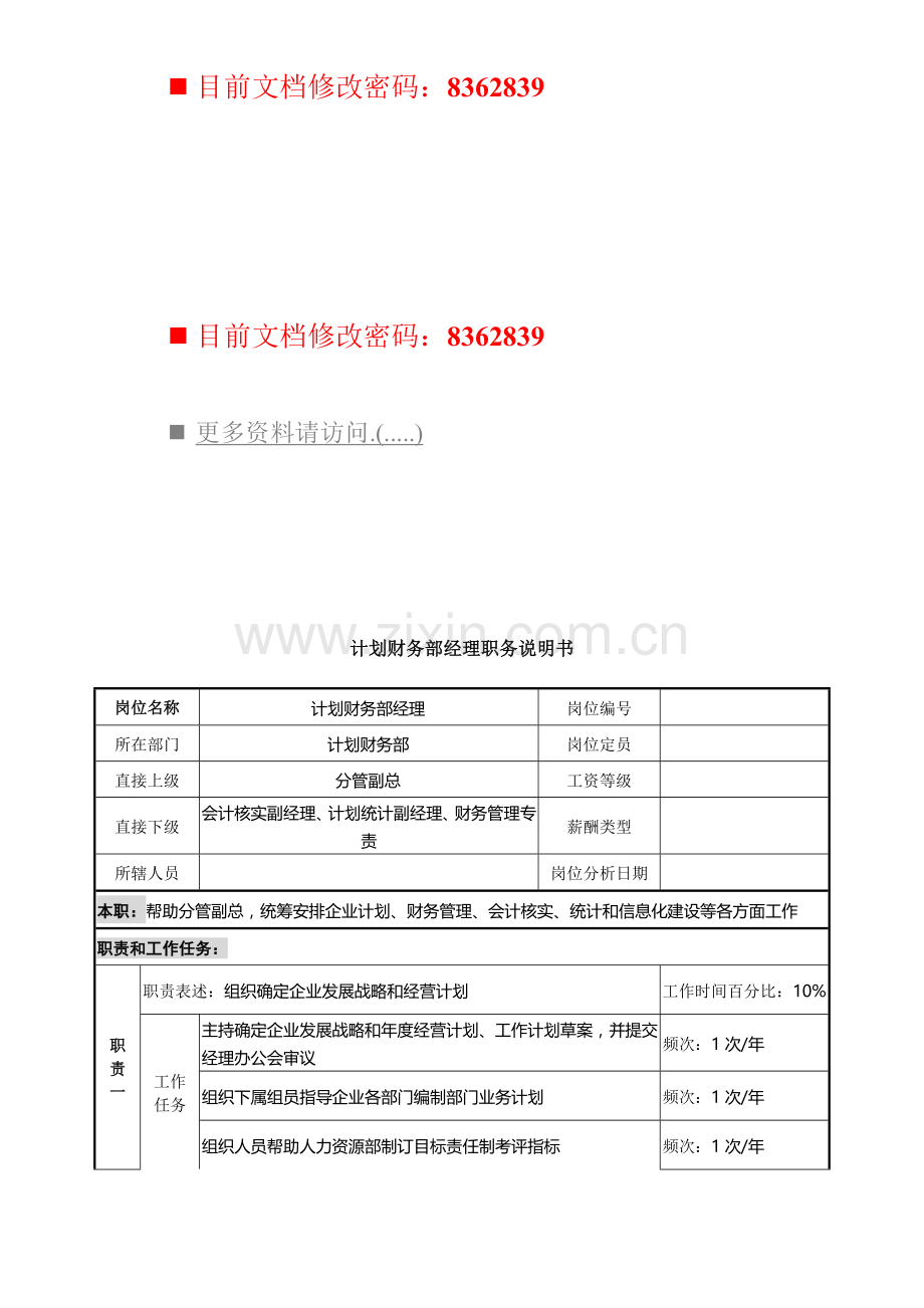 计划财务部经理岗位说明书样本.doc_第1页