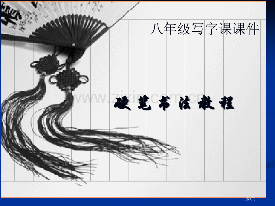 硬笔书法用专题知识省公共课一等奖全国赛课获奖课件.pptx_第1页