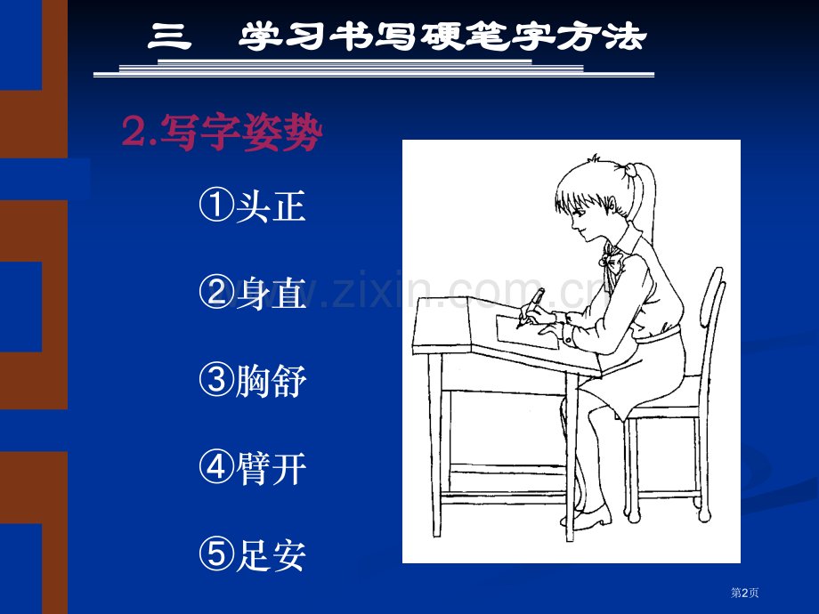 硬笔书法用专题知识省公共课一等奖全国赛课获奖课件.pptx_第2页