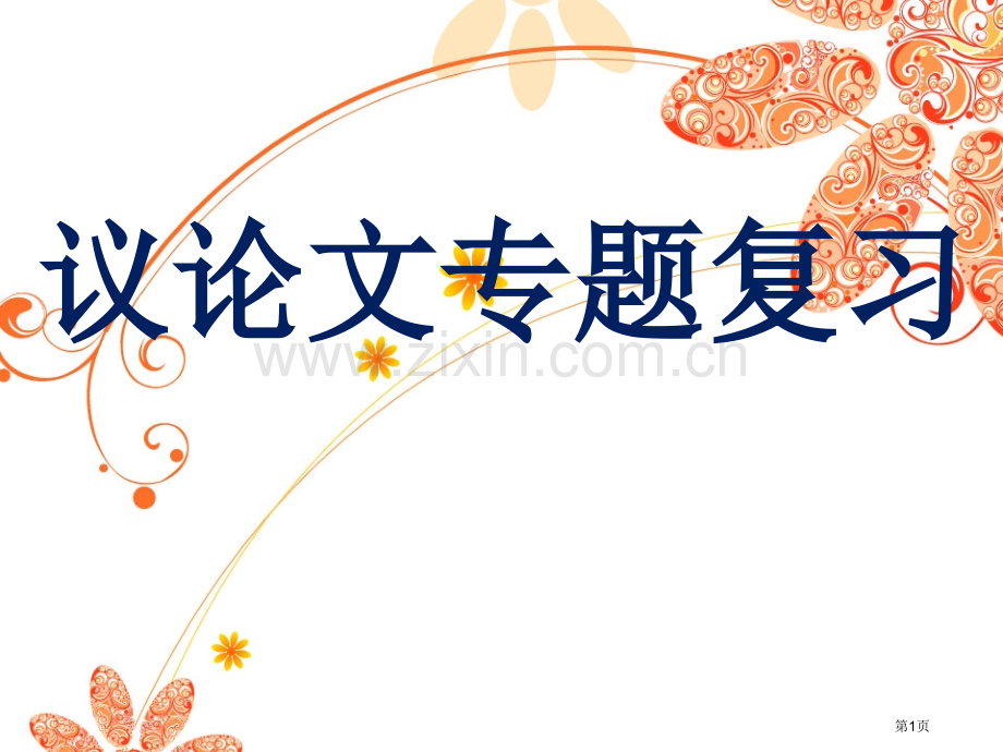 议论文知识点总结.省公共课一等奖全国赛课获奖课件.pptx_第1页