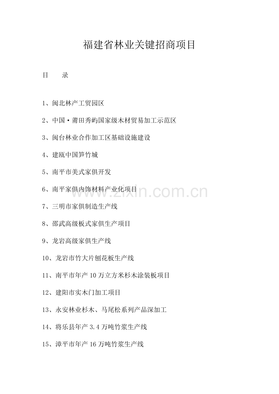福建省林业重点招商项目策划报告样本.doc_第1页