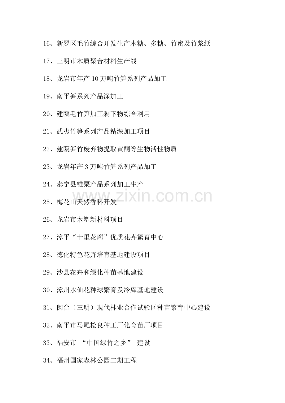 福建省林业重点招商项目策划报告样本.doc_第2页