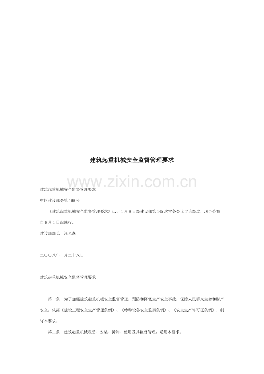 浅析建筑起重机械安全监督管理规定样本.doc_第1页