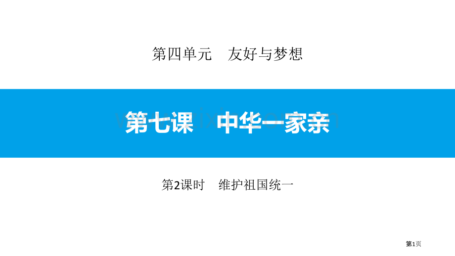 维护祖国统一省公开课一等奖新名师比赛一等奖课件.pptx_第1页
