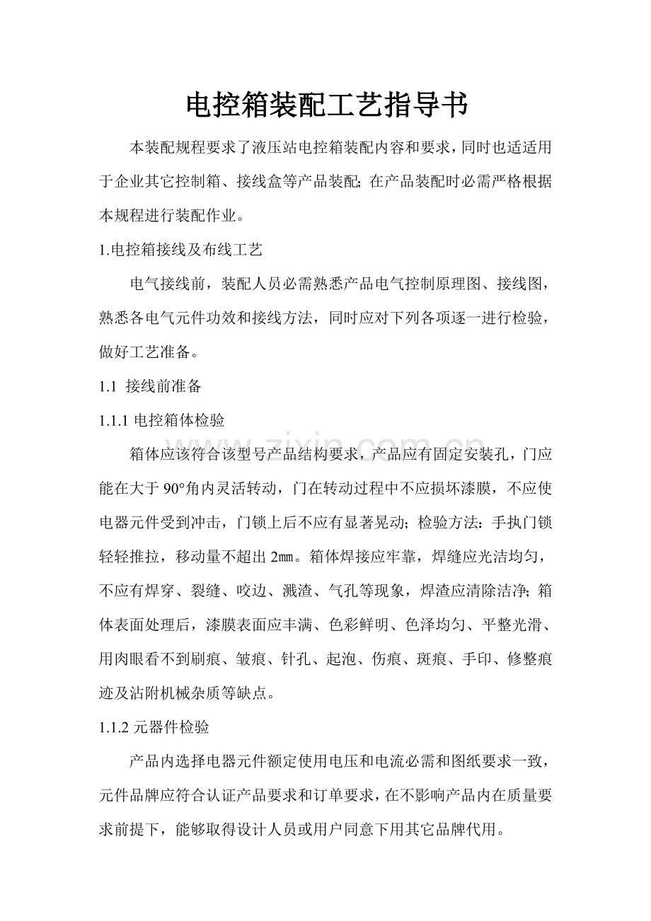 电控箱装配工艺指导书模板.doc_第2页
