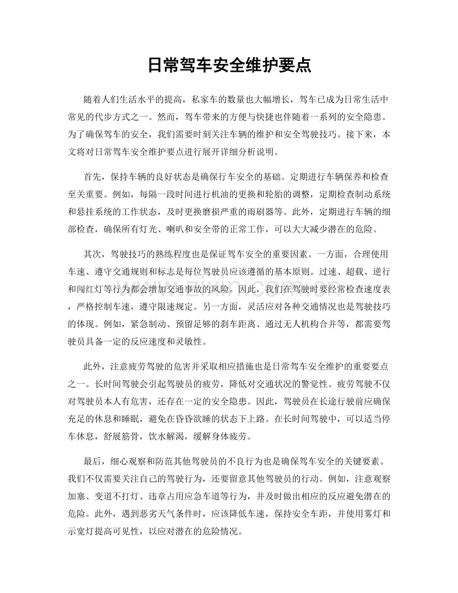 日常驾车安全维护要点.docx_第1页