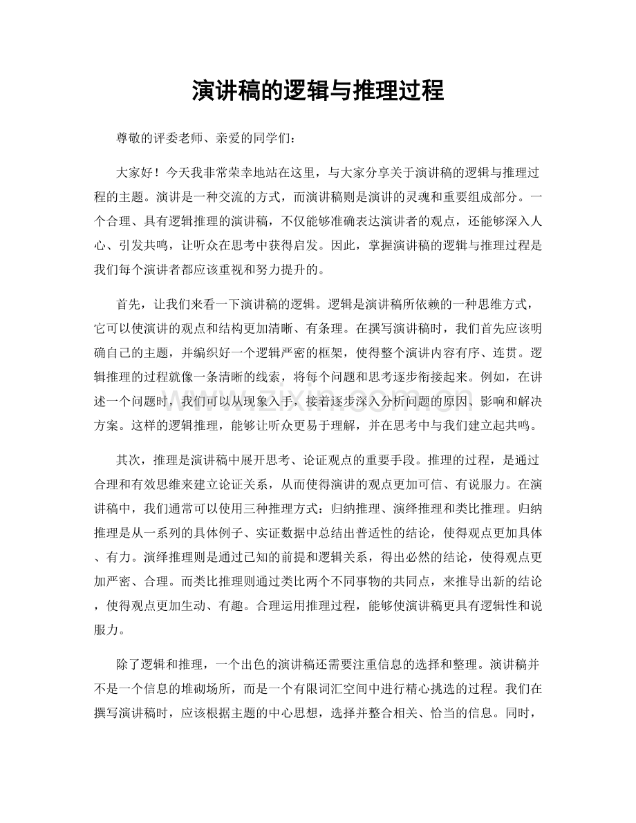 演讲稿的逻辑与推理过程.docx_第1页