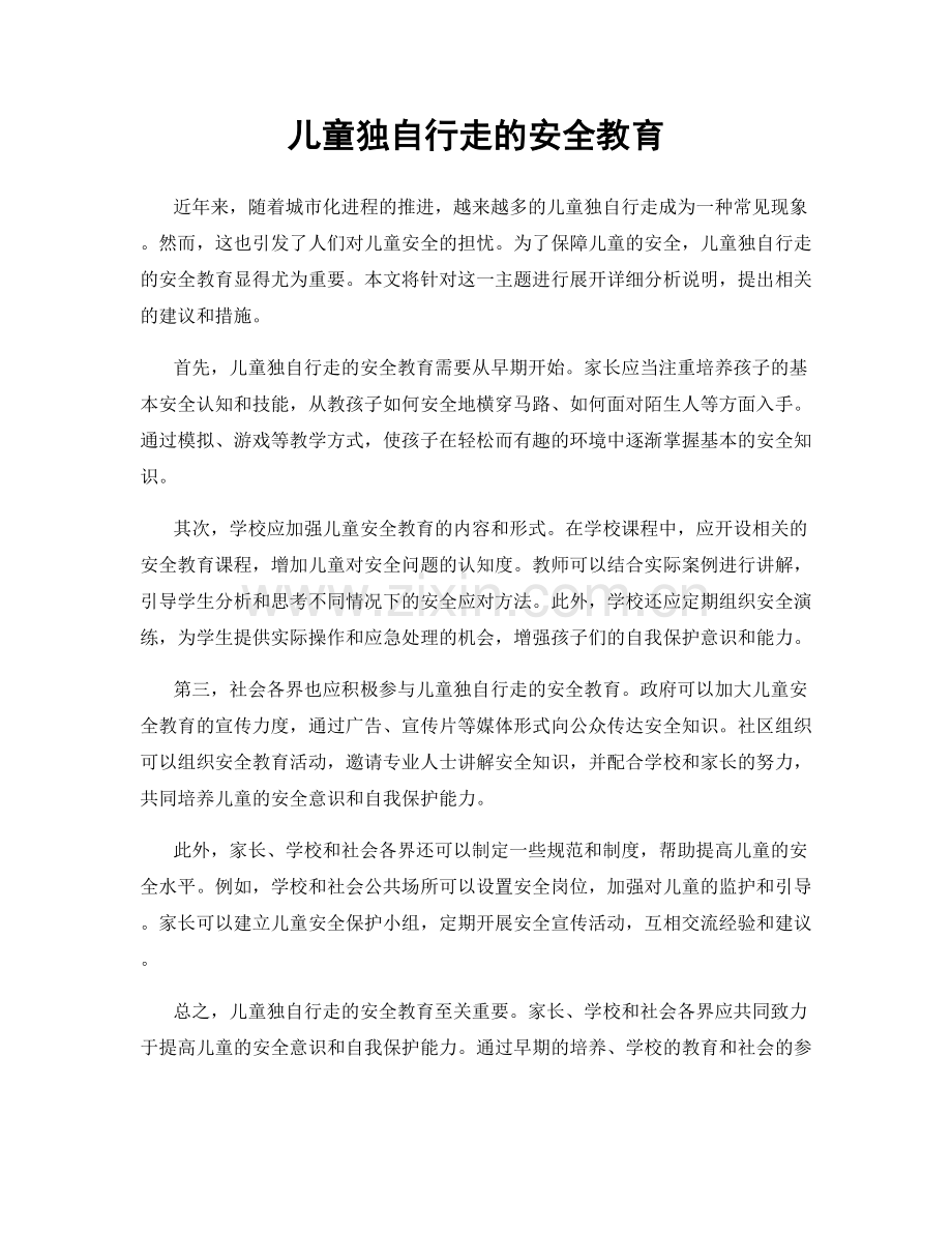 儿童独自行走的安全教育.docx_第1页