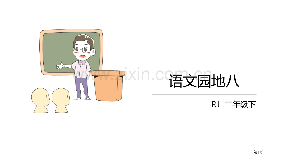 语文园地八课件二年级下册省公开课一等奖新名师比赛一等奖课件.pptx_第1页