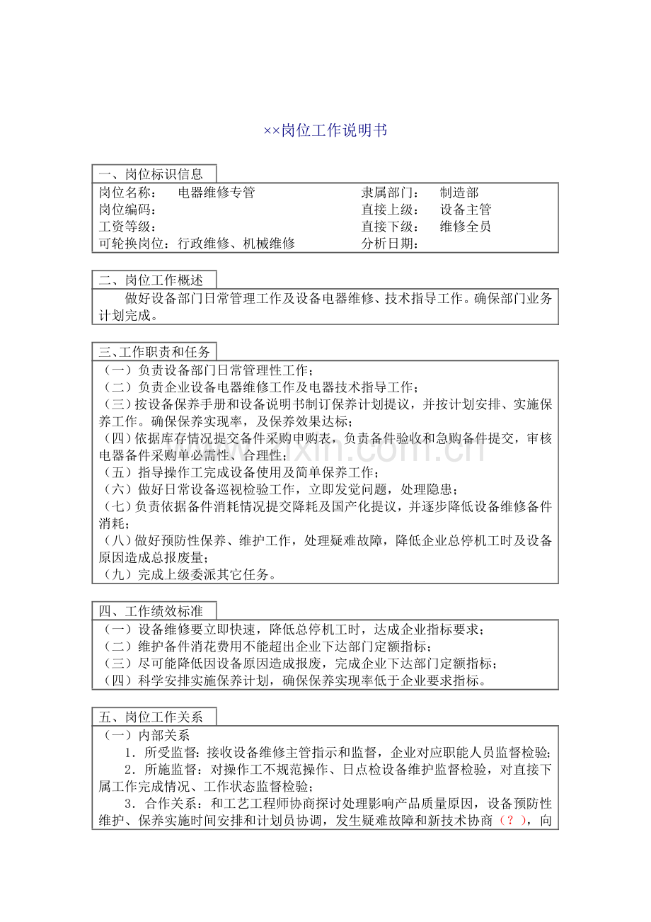 电器维修专管工作说明书样本.doc_第1页