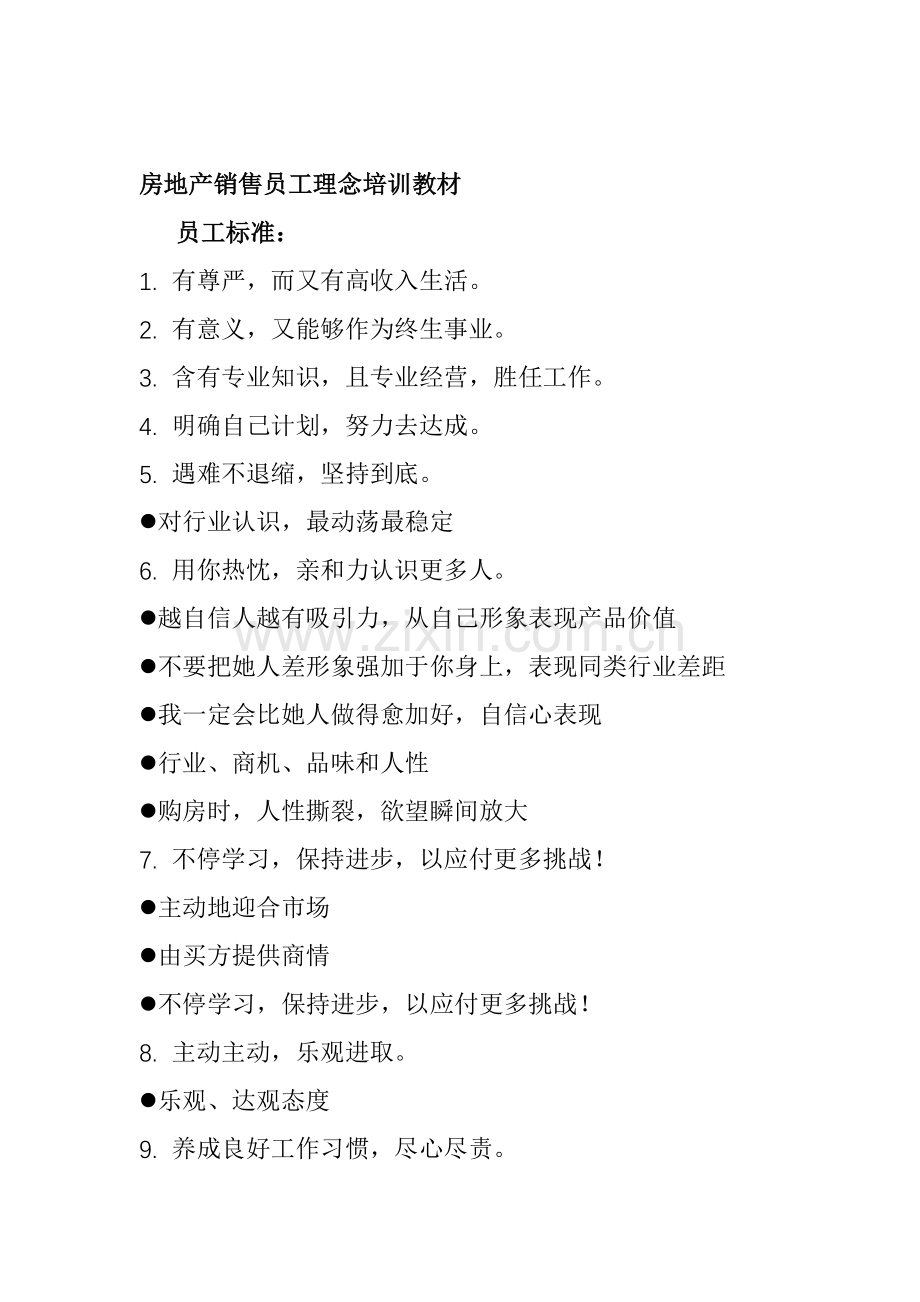 房地产销售业务员理念培训手册样本.doc_第1页