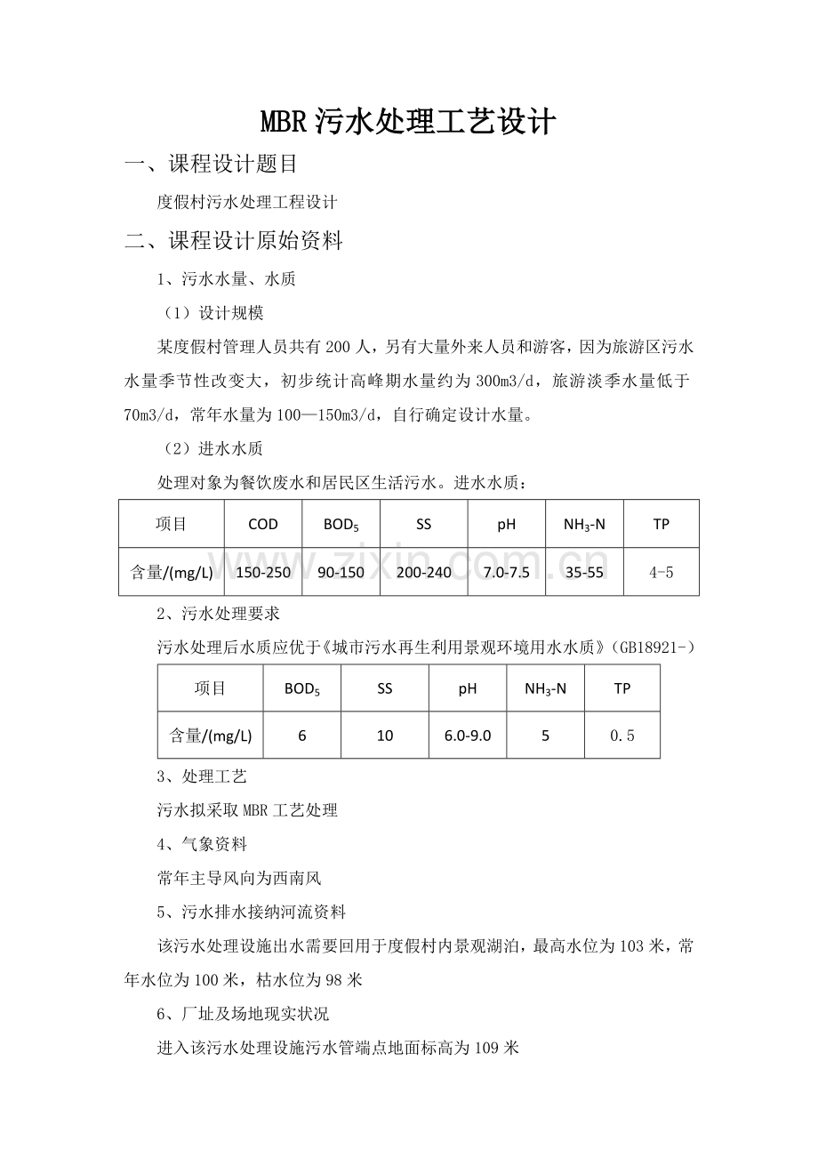 MBR污水处理基本工艺设计项目说明指导书.doc_第1页