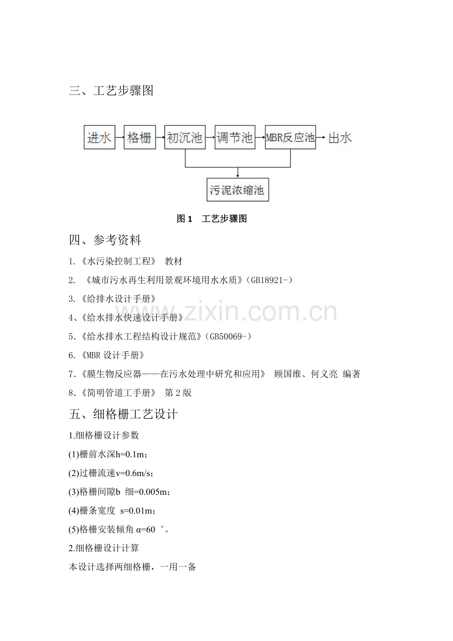 MBR污水处理基本工艺设计项目说明指导书.doc_第2页