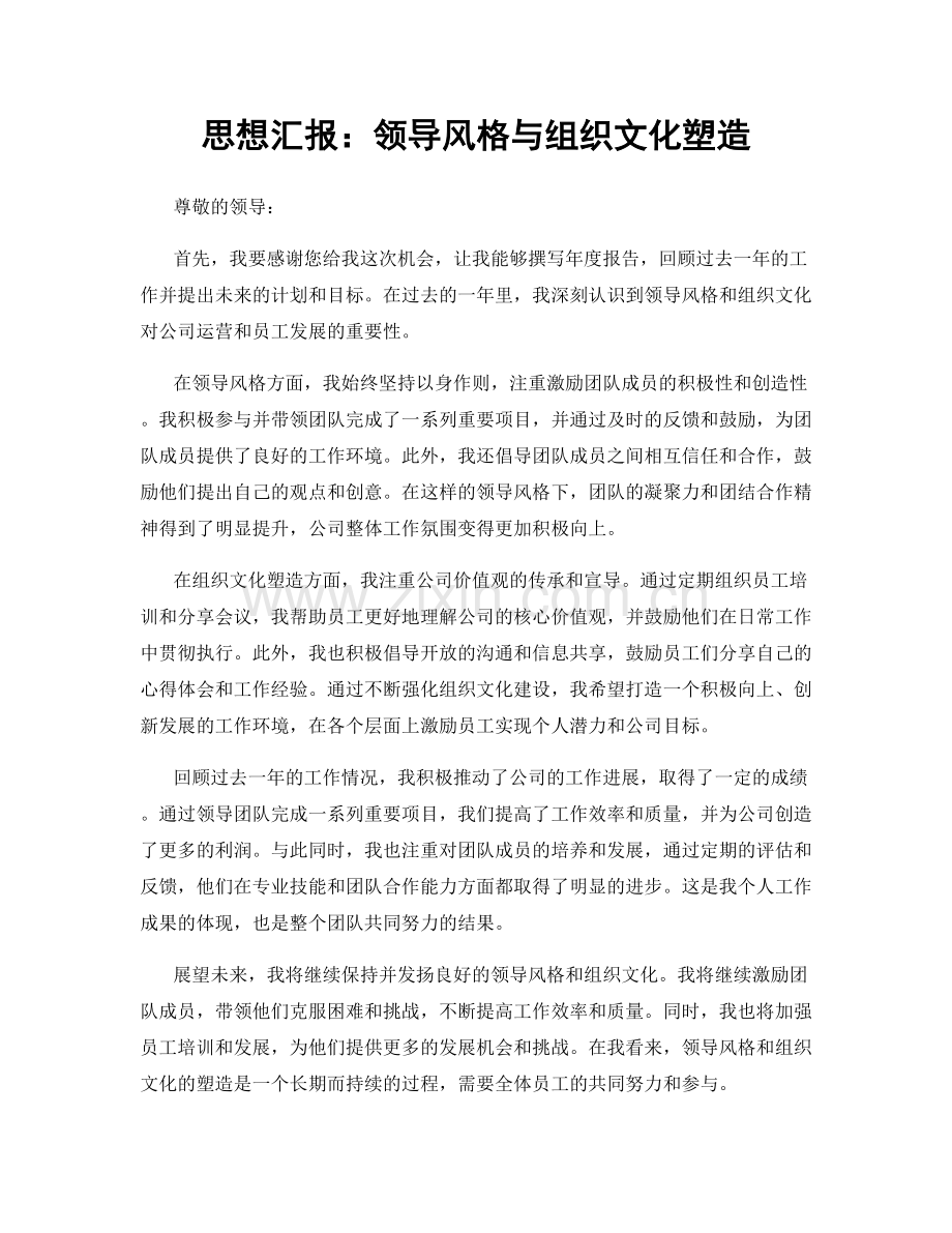 思想汇报：领导风格与组织文化塑造.docx_第1页