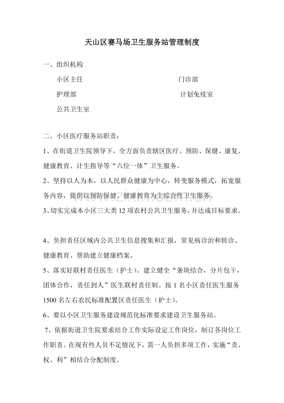 社区卫生服务站管理新规制度.doc_第1页
