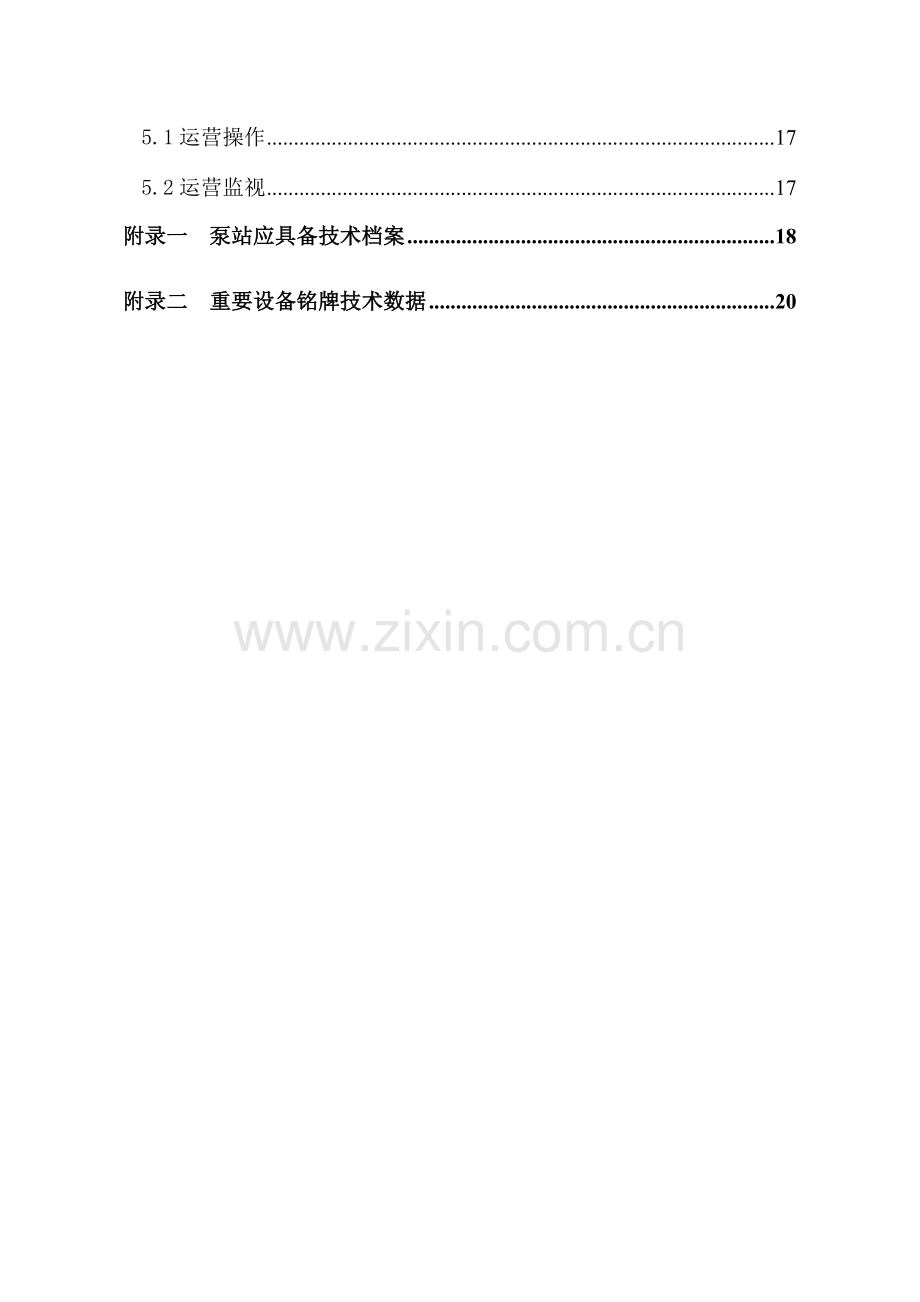 泵站操作作业规程.doc_第2页