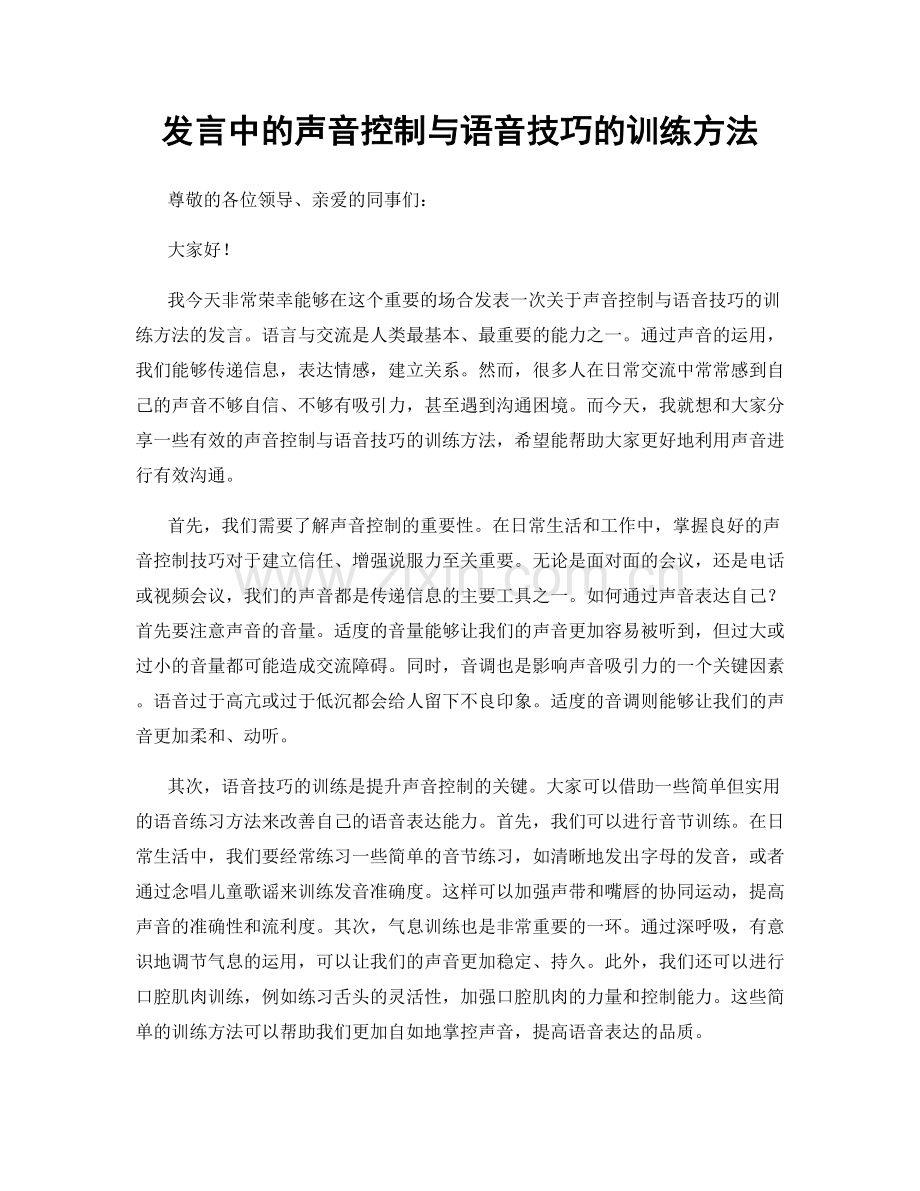 发言中的声音控制与语音技巧的训练方法.docx_第1页