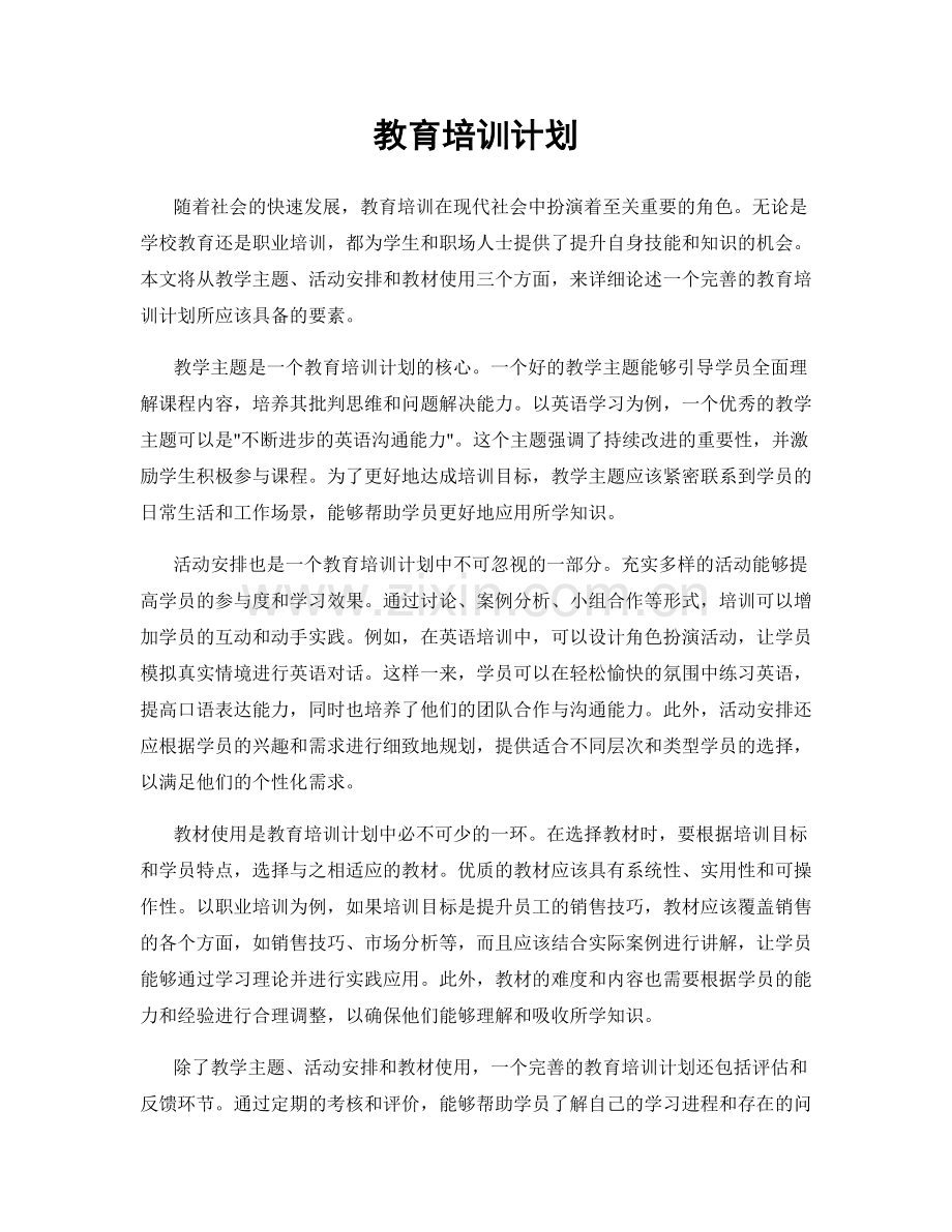 教育培训计划.docx_第1页