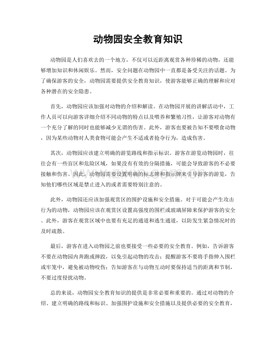 动物园安全教育知识.docx_第1页