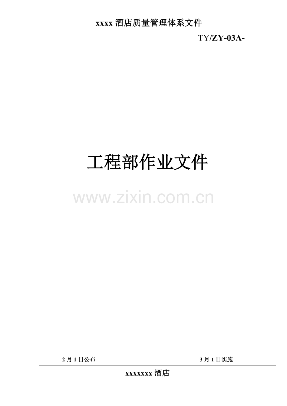 酒店工程部质量管理作业文件模板.doc_第1页