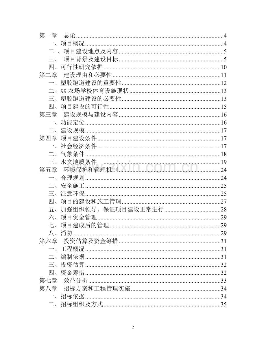 学校塑胶跑道建设可行性研究报告.doc_第2页