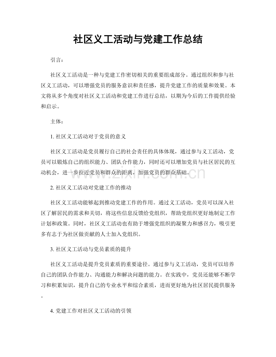 社区义工活动与党建工作总结.docx_第1页