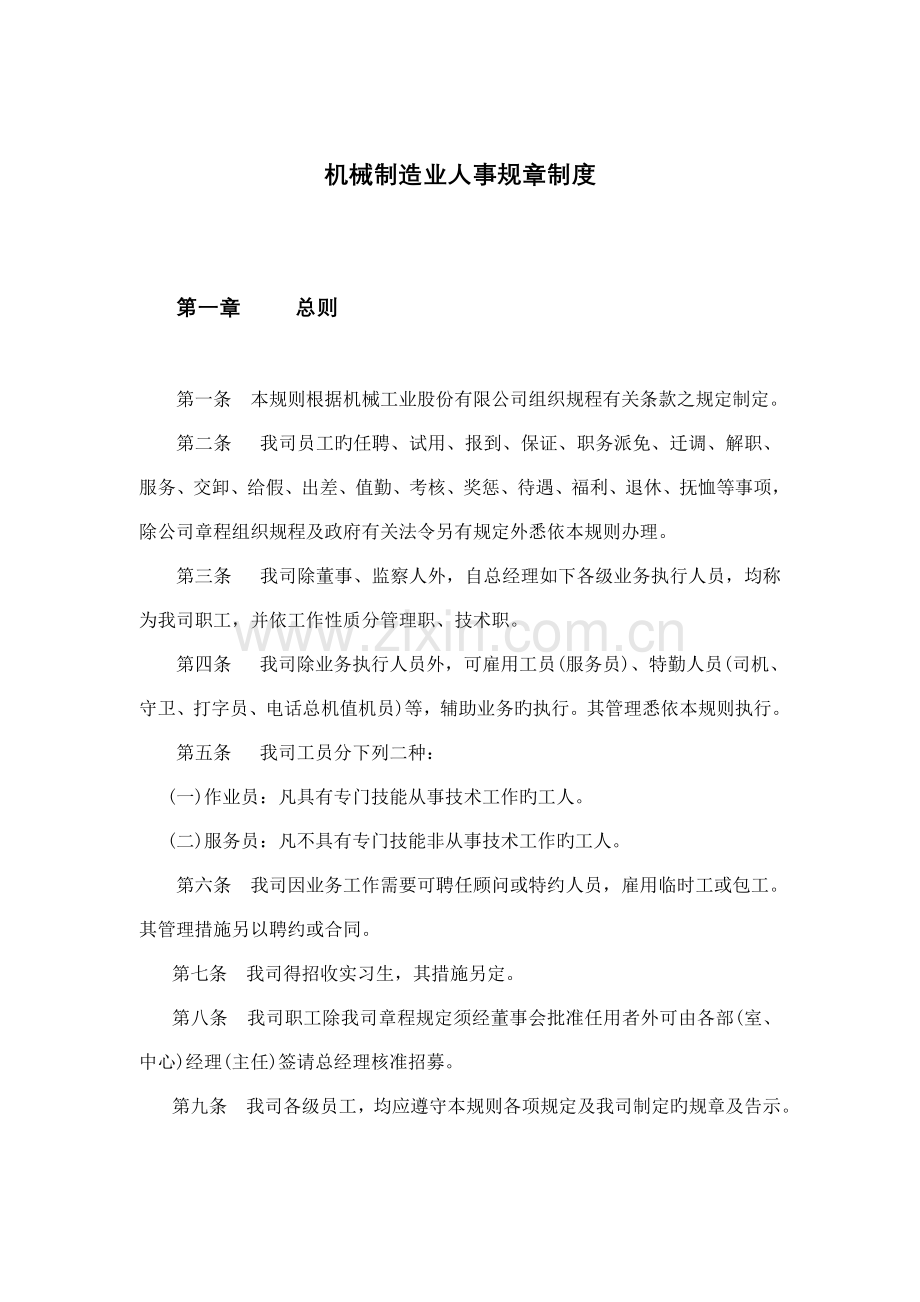 我国机械制造业人事全新规章新版制度汇总.docx_第1页