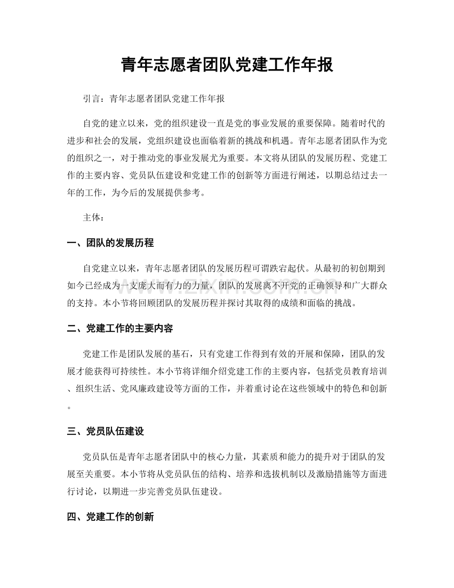 青年志愿者团队党建工作年报.docx_第1页