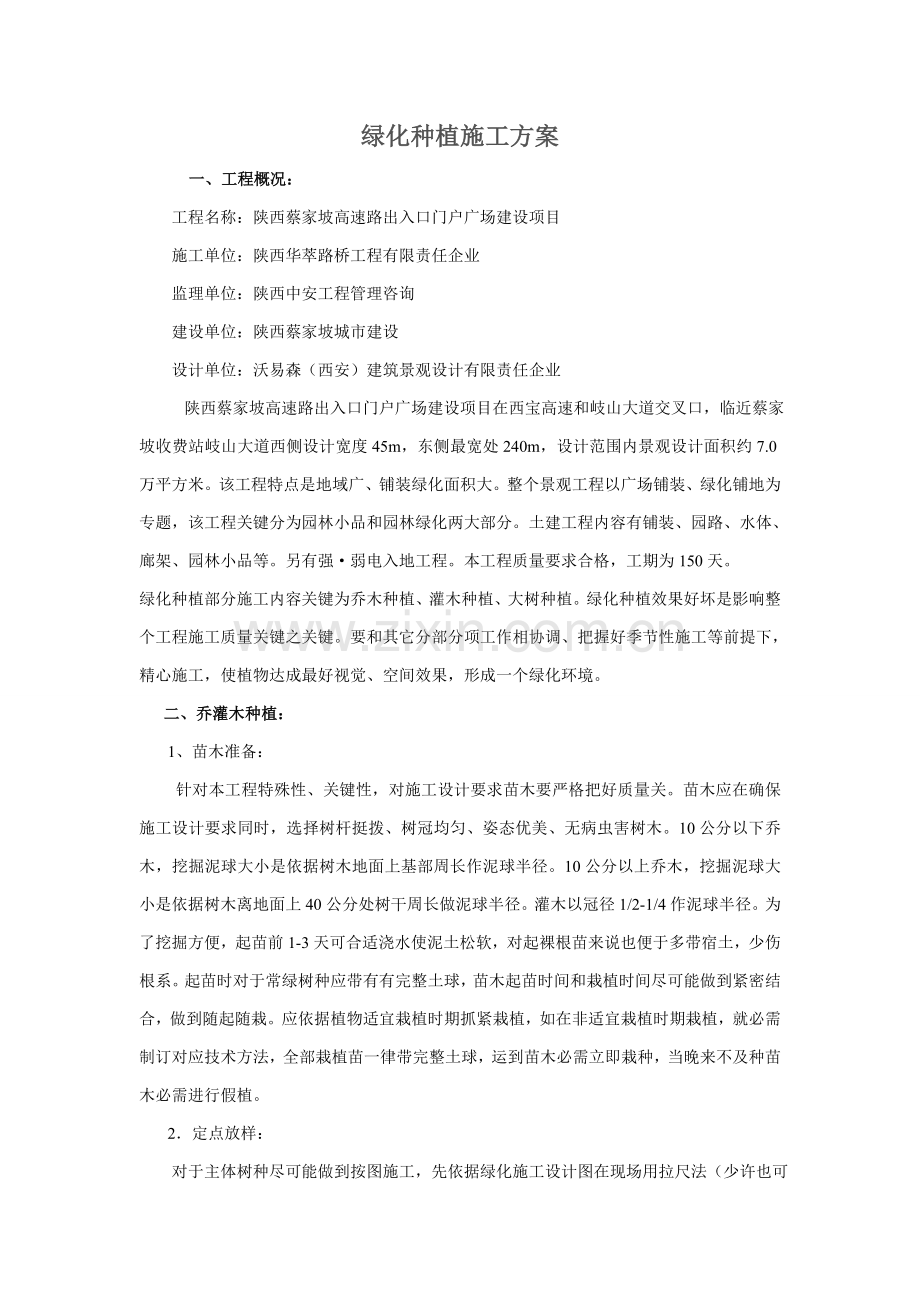 绿化种植综合项目施工专项方案.doc_第1页