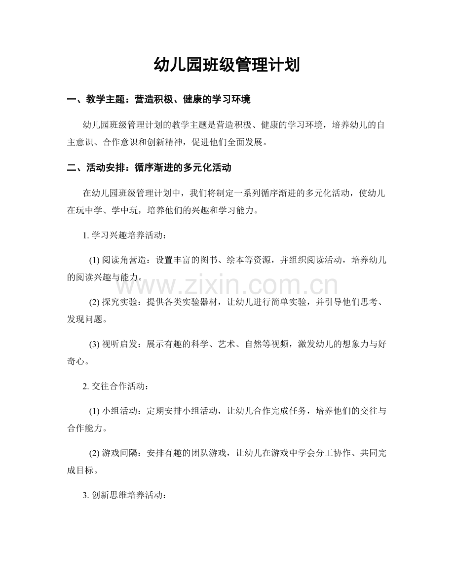 幼儿园班级管理计划.docx_第1页